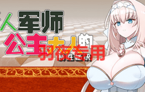 [SLG/官中步兵/新作] 新人军师公主大人的制胜秘诀 Ver1.20 [200M/度盘]